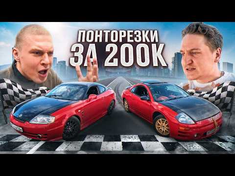 Видео: ПОНТОРЕЗКА ДО 200К: кто победит? Hyundai Tiburon VS Mitsubishi Eclipse