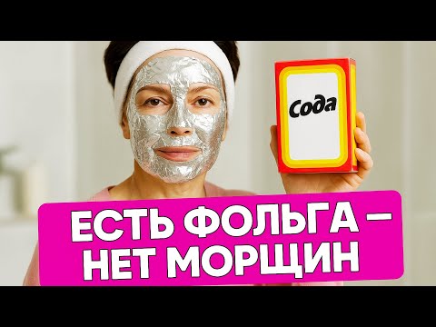 Видео: Эта МАСКА С ФОЛЬГОЙ и СОДОЙ СТИРАЕТ МОРЩИНЫ за 10 минут ! Домашний хит для ПОДТЯЖКИ КОЖИ