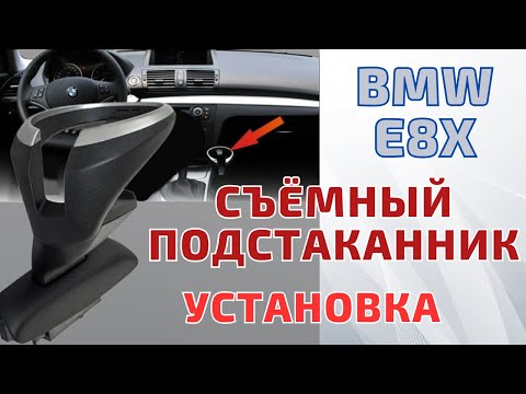 Видео: BMW E8X. Установка Original cup holder. Подстаканник