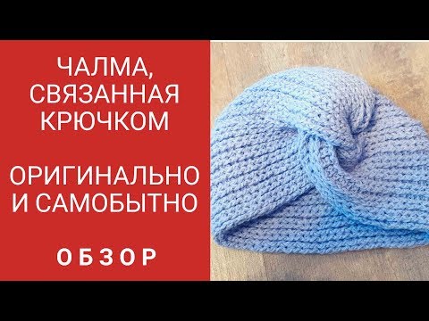 Видео: Чалма тюрбан -  крючком .Экспресс МК. Быстро и актуально.