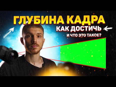 Видео: Как построить ГЛУБИНУ КАДРА? Делаем кадры ГЛУБОКИМИ! Основные критерии