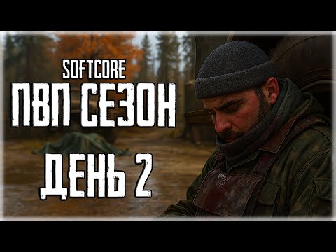 Видео: Путь со дна Softcore ПВП сезон в Escape from Tarkov! ДЕНЬ 2