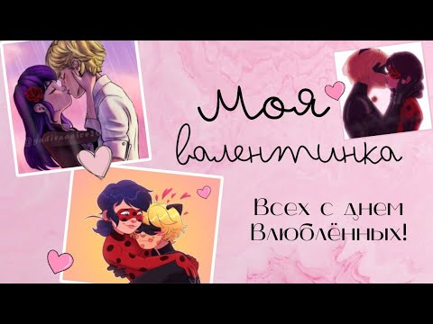 Видео: Переписка «Моя Валентинка» по м/с «Леди Баг и Кот Нуар»