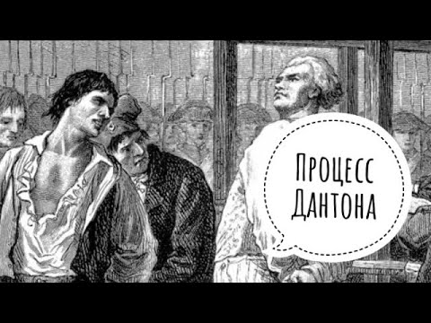 Видео: Процесс Дантона нескучно