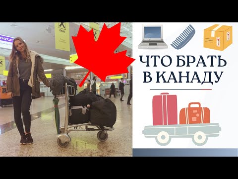 Видео: Что взять с собой в Канаду | Сборы и переезд в Канаду 2022