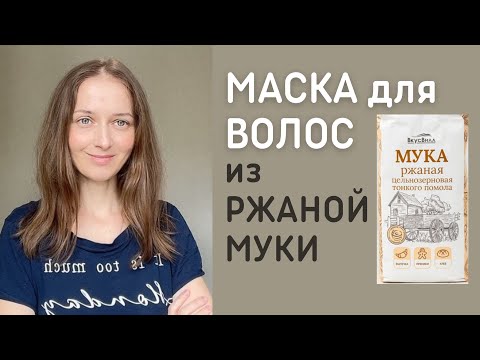 Видео: Ржаная мука очень нравится волосам!