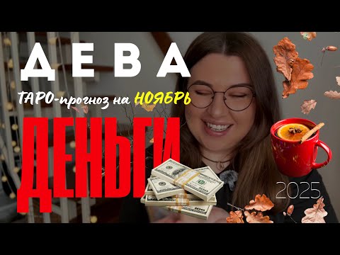 Видео: ДЕВА - ДЕНЕЖНЫЙ ТАРО ПРОГНОЗ НА НОЯБРЬ 2025 года от Mary Huanovna 