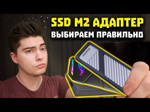 Видео: Выбираем SSD Адаптер для M2 Правильно - UGREEN, ASUS и Blueendless