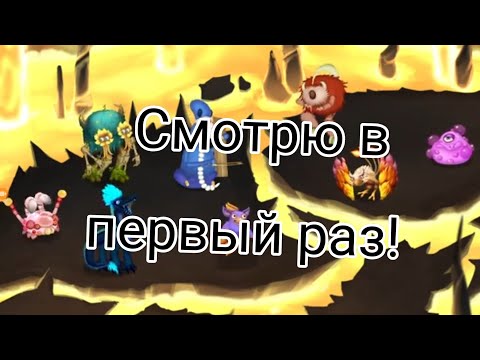 Видео: Смотрю новый остров в не Мсм? #мсм #мсмтоп #mcm #mutonktngmonsters