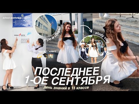 Видео: День знаний в 11 КЛАССЕ/последнее 1-ое сентября