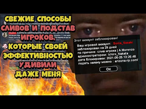 Видео: НОВЫЕ ПОДСТАВЫ ИГРОКОВ под БАН и СЛИВЫ на ARIZONA RP