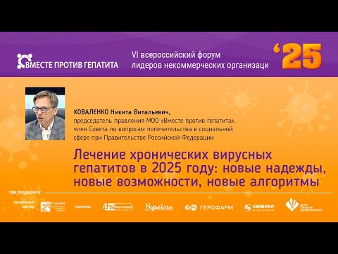 Видео: Лечение хронических вирусных гепатитов в 2025 г. Новые надежды, новые возможности, новые алгоритмы.