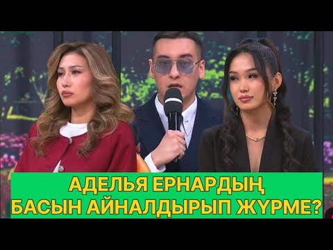 Видео: БҮГІНГІ ЭФИР. ЕРНАР МЕН ЖАНЕРКЕ#қалаулымбүгінгіэфир #қослайық #rek 