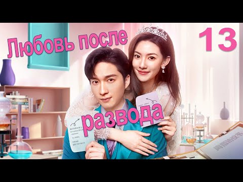 Видео: Любовь после развода 13 серия (русская озвучка) дорама Love from Divorce
