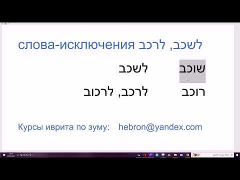 Видео: 1507. Слова-исключения в иврите. ЛИШКАВ (лежать, прилечь), ЛИРКАВ (ехать верхом)