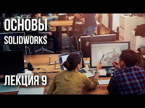 Видео: Лекция 9 | Основы SolidWorks