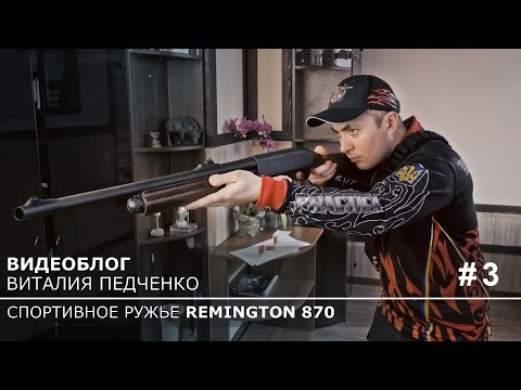 Видео: Холостые тренировки с ружьем дома. Видеоблог Rem870, cерия 3.