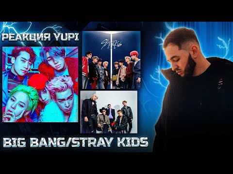 Видео: РЕАКЦИЯ YUPI НА BIG BANG / STRAY KIDS | SLUMP, Bang Bang Bang cover, ВLUE, Let's not fall in Love