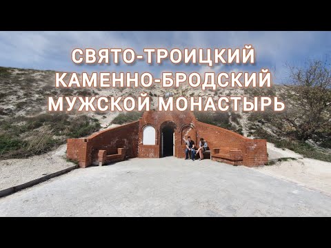 Видео: А ПОЕХАЛИ ...... В Свято-Троицкий Каменно-Бродский мужской монастырь. Волгоградская область.