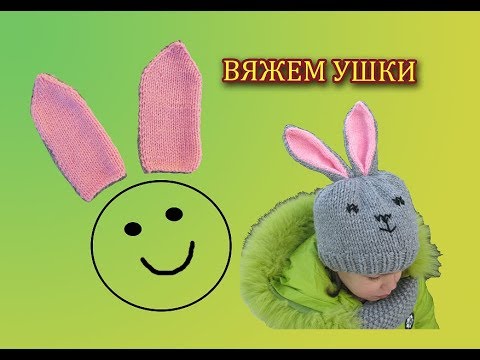 Видео: КАК СВЯЗАТЬ ЗАЯЧЬИ УШКИ СПИЦАМИ 🐰 УШКИ ПОДОЙДУТ ДЛЯ ШАПКИ, КАПЮШОНА,  ИГРУШЕК, ПИНЕТОК.