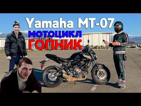 Видео: Yamaha MT-07.Мотоцикл ГОПНИК. Обзор первосезонника в сочи.