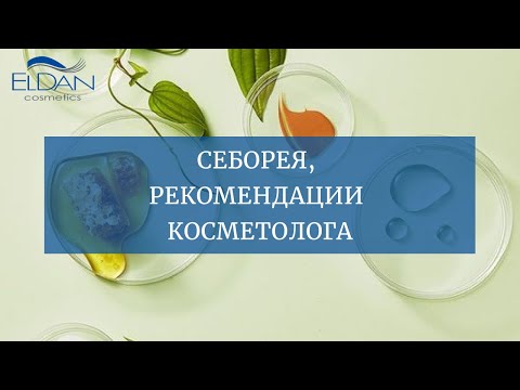 Видео: СЕБОРЕЯ, РЕКОМЕНДАЦИИ КОСМЕТОЛОГА
