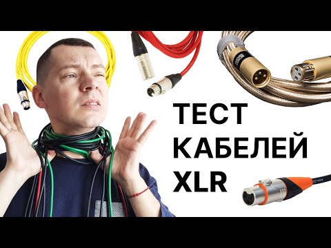 Видео: Микрофонный кабель влияет на звук? Тестируем разные XLR-шнуры!