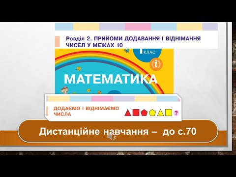 Видео: Додаємо і віднімаємо числа. Математика, 1 клас. Дистанційне навчання - до с. 70