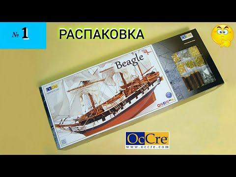 Видео: Сборная модель парусника "Beagle".  РАСПАКОВКА. (часть 1).
