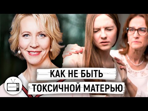 Видео: Как не быть токсичной матерью. Зависимость детей от родителей // Татьяна Лазарева