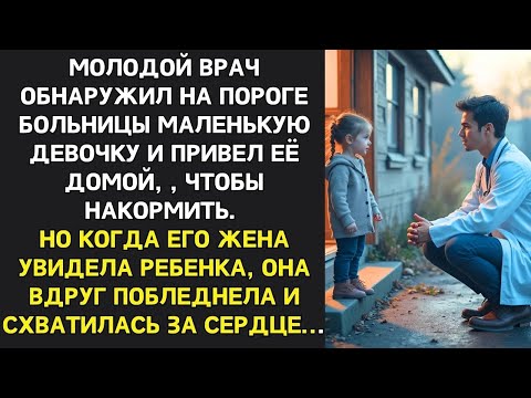 Видео: Молодой врач обнаружил девочку у больницы, привёл домой — жена побледнела и схватилась за сердце
