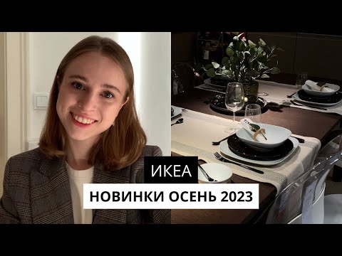 Видео: НОВИНКИ В ИКЕА | ОКТЯБРЬ 2023 | новые интерьеры