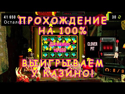 Видео: Выполняем норму круток. | Clover Pit #2