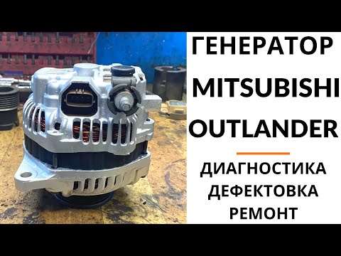 Видео: Генератор Mitsubishi Outlander, Grandis. Диагностика, дефектовка и ремонт.