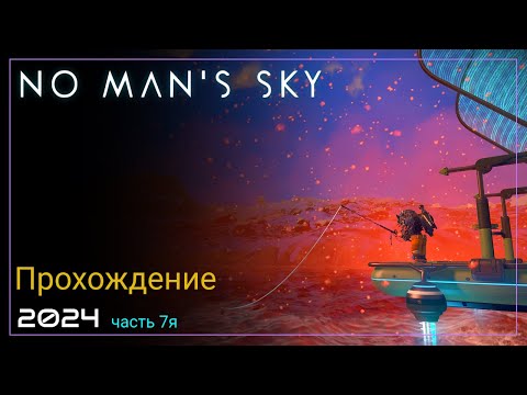 Видео: 2024 No Man's Sky Worlds Part I. Рыбалка [Часть 7. SURVIVAL]