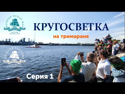 Видео: Кругосветка на тримаране. Старт из Кронштадта. Проводы друзей и партнёров / Хроники экспедиции #1