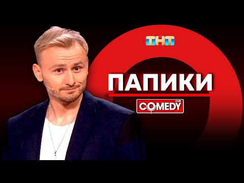 Видео: Камеди Клаб «Папики» Женя Синяков @ComedyClubRussia