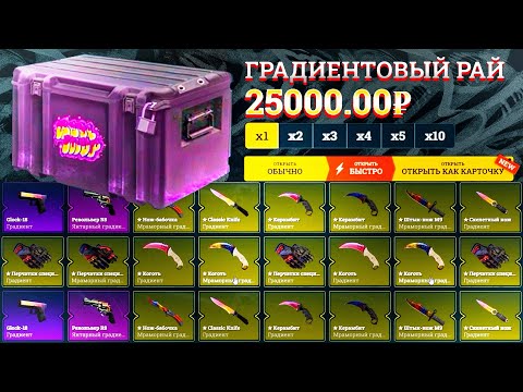 Видео: Я создал КЕЙС в котором только ДОРОГИЕ СКИНЫ ГРАДИЕНТ! ох... НОЖ БАБОЧКА МРАМОРНЫЙ ГРАДИЕНТ МОЯ!