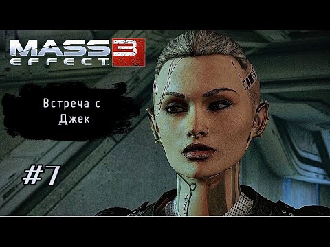 Видео: ВСТРЕЧА С ДЖЕК ➤ Mass Effect 3 #7