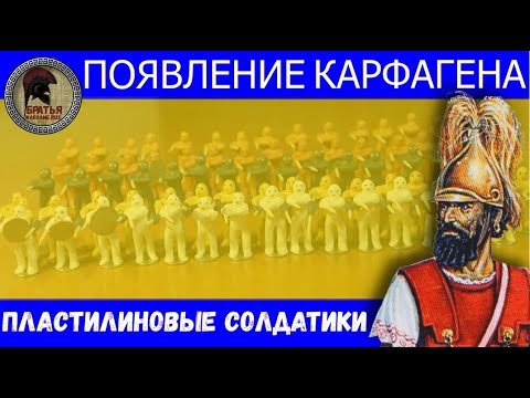 Видео: Появление Карфагена в мире пластилиновых солдатиков #28