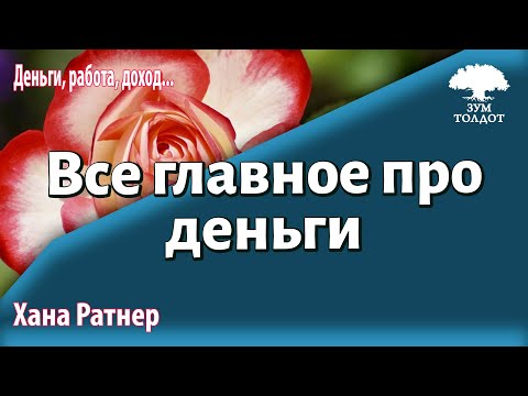 Видео: Урок для женщин. Все главное про деньги. Хана Ратнер