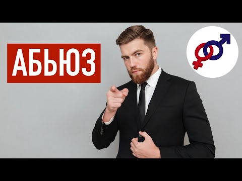 Видео: Как женщина попадает в нездоровые отношения с абьюзером или нарциссом?