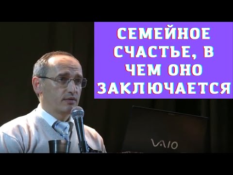 Видео: Семейное счастье, в чем оно заключается