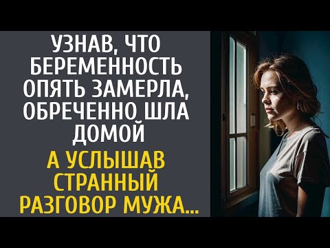 Видео: Узнав, что беременность опять замерла, обреченно шла домой… А услышав странный разговор супруга…