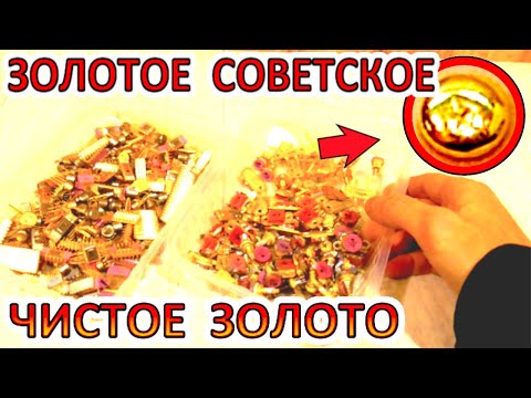 Видео: Чистое Золото из Отечественных радиодеталей и крупногабаритных 2000х годов.