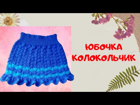 Видео: Вяжем детскую юбочку Колокольчик | Knitting skirt  or baby girl