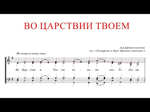 Видео: ВО ЦАРСТВИИ ТВОЕМ✨ А.АРХАНГЕЛЬСКИЙ - СОПРАНО