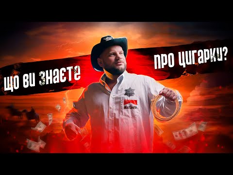 Видео: Що ви знаєте про Нікотин? 400 років залежності людства