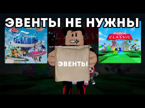 Видео: РОБЛОКСУ НЕ НУЖНЫ ЭВЕНТЫ!