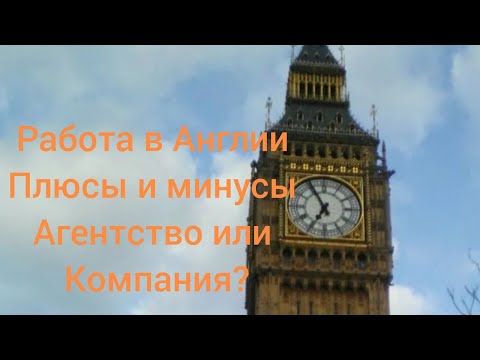 Видео: Работа в Англии. Плюсы и минусы работы на компанию и через агентство.